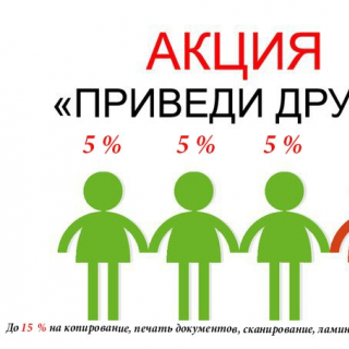Приведи друга и получи скидку до 15 %